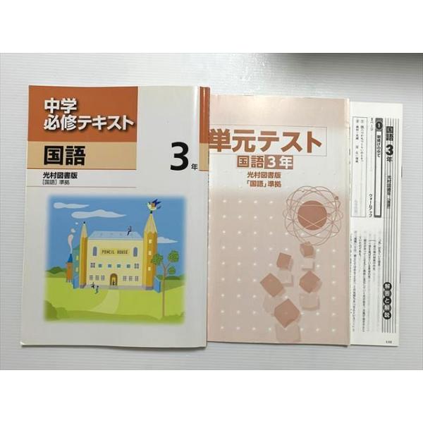 塾専用 中学 必修テキスト 国語 3年 光村図書版 準拠/単元テスト