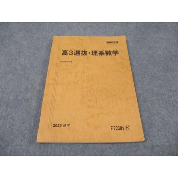 駿台 高3選抜 理系数学 2022 通年 011m0D : ブックスドリーム 学参