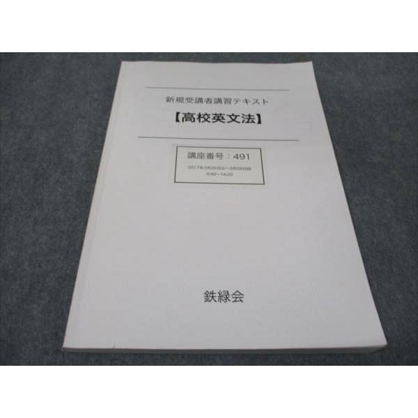 鉄緑会　高校英文法　新規受講者講座 ブックスドリーム : 012m0D 新規受講者講習テキスト 高校英文法 鉄緑会 語学・辞書・学習参考書
