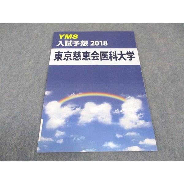 YMS 入試予想2018 東京慈恵会医科大学 未使用 005s0B : ブックス