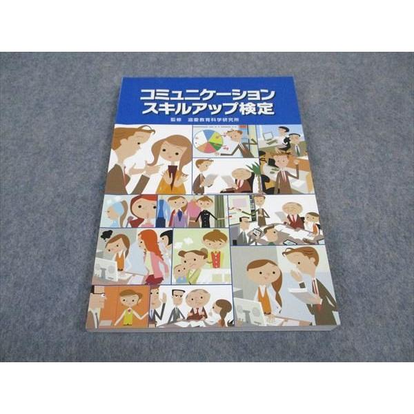 滋慶出版 コミュニケーションスキルアップ検定 状態良い 2016 sale