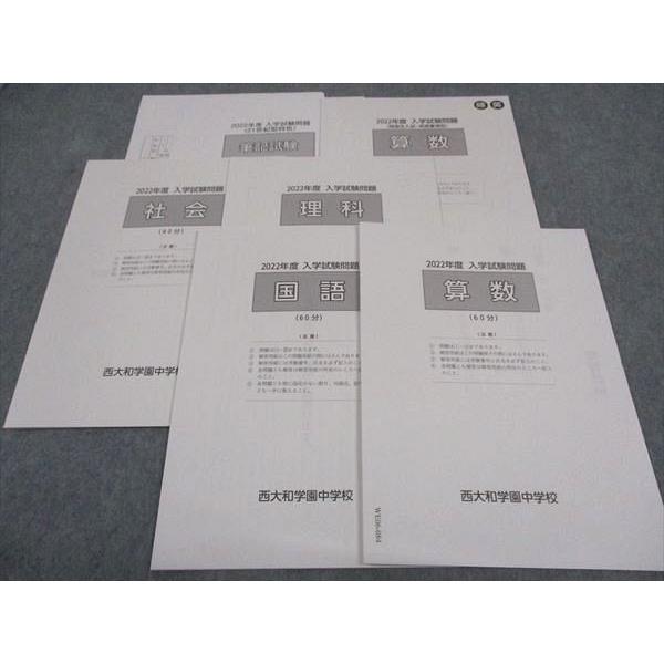 西大和学園中学校 2022年度 入学試験問題 国語/算数/理科/社会 未使用