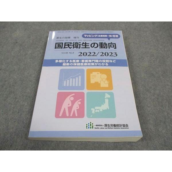 厚生労働統計協会 厚生の指標 増刊 国民衛生の動向 2022/2023