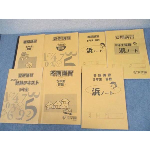浜学園 小5 算数 春/夏/冬期講習/ゴリゴリ計算テキスト 通年セット