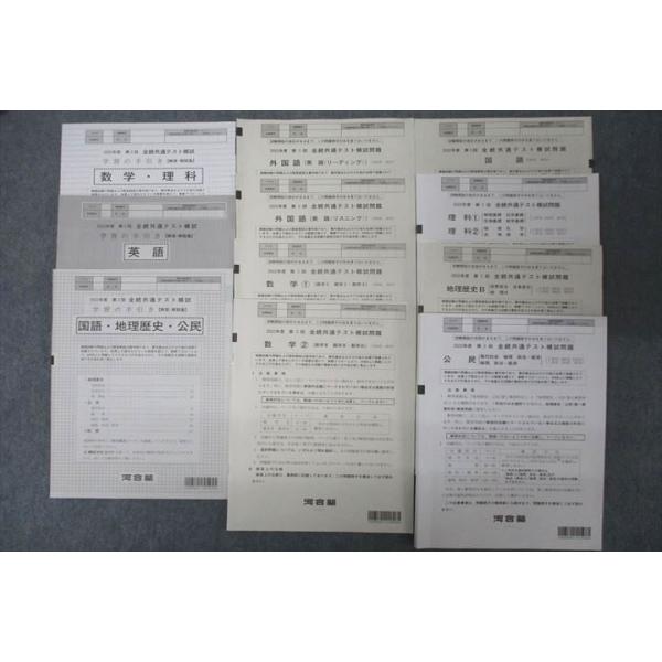 河合塾 第3回 全統共通テスト模試 2022年度実施 英語/数学/国語/理科
