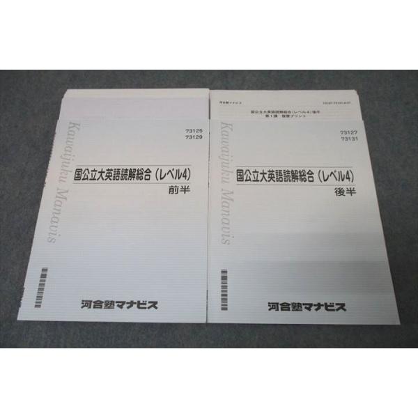 河合塾マナビス 国公立大英語読解総合(レベル4) 前半/後半 テキスト 