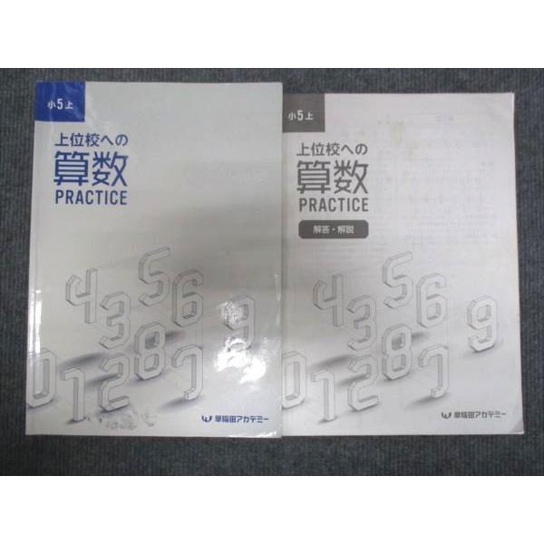 早稲田アカデミー 小5上 上位校への算数 010m0C : ブックスドリーム 学