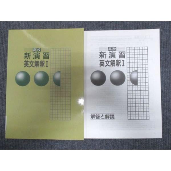 塾専用 高校新演習 英文解釈I 未使用 sale 007m5B : ブックスドリーム