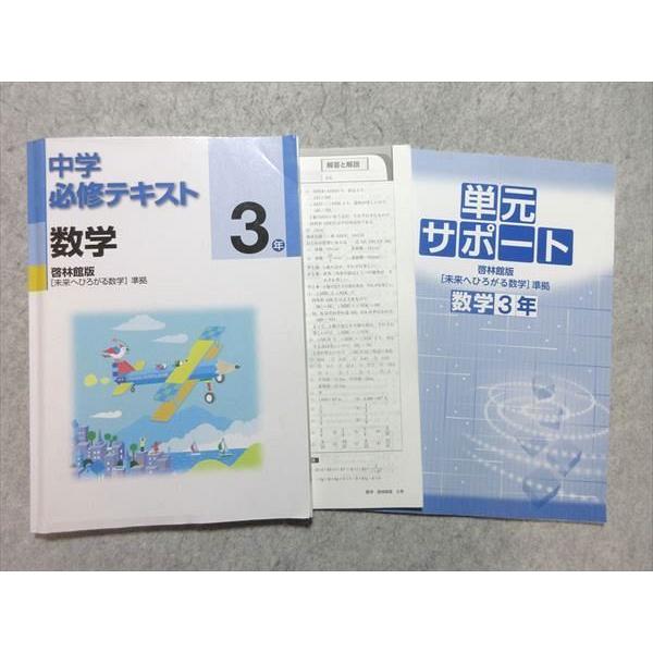 塾専用 中3年 数学 中学必修テキスト [啓林] 状態良い sale 015S5B