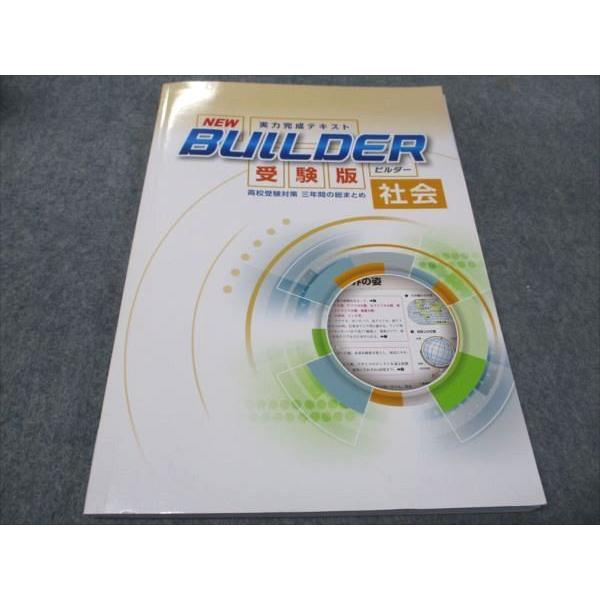 塾専用 中3 BUILDER ビルダー 高校受験対策 社会 状態良い sale 013S5B 