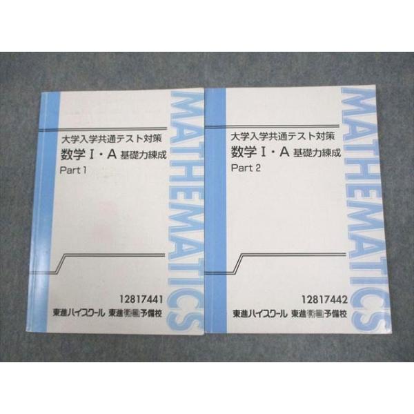東進ハイスクール 大学入学共通テスト対策 数学I・A基礎力練成 Part1/2