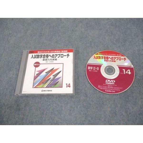 入試数学合格へのアプローチ DVDセット 【公式通販】