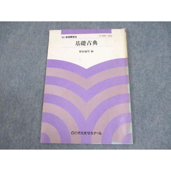 代々木ゼミナール　野村の古典　野村嗣男　書き込み無し美本　　絶版学参名著 代々木ゼミナール 代ゼミ 基礎古典 テキスト 1982 春期 野村嗣男