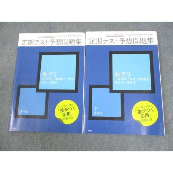 ベネッセ 進研ゼミ高校講座 定期テスト予想問題集 数学II 上/下