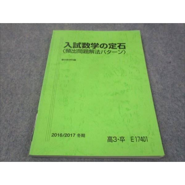 駿台 入試数学の定石 頻出問題解法パターン 2016 冬期 小林隆章