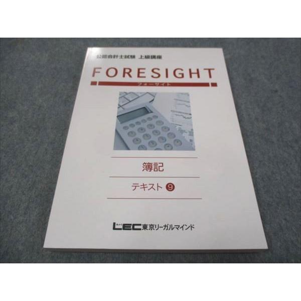 LEC東京リーガルマインド 公認会計士試験 フォーサイト 簿記 テキスト9