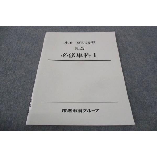 塾専用 市進教育グループ 小6年 社会 必修単科I 未使用 夏期講習 sale