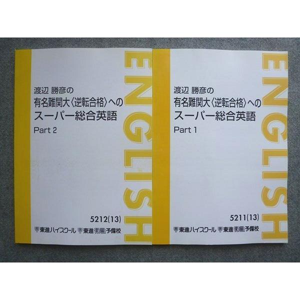 東進 映像授業 渡辺勝彦の逆転合格へのスーパー総合英語 DVD20枚+テキスト 東進 渡辺勝彦の有名難関大[逆転合格]へのスーパー総合英語