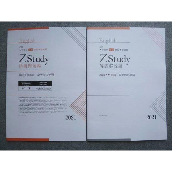 Z会 大学受験特講直前予想演習ZStudy 早大即応英語 未使用 2021 sale