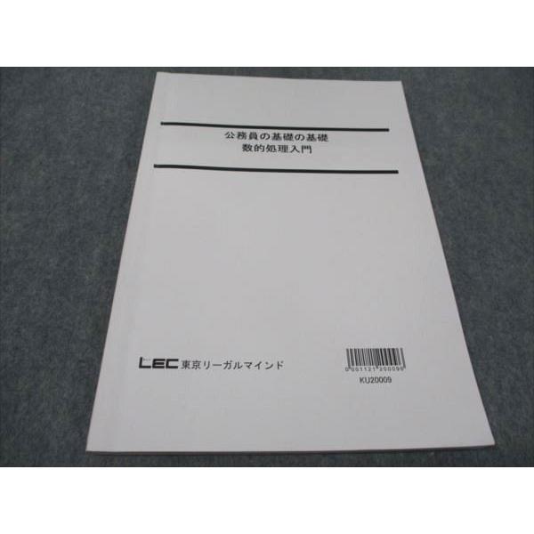 公務員試験　東京リーガルマインド　テキスト LEC東京リーガルマインド 公務員試験対策 公務員の基礎の基礎 数的処理