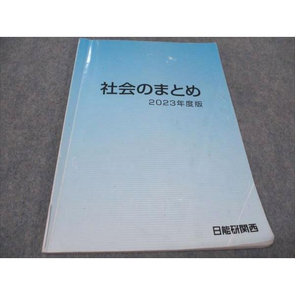 日能研関西 社会のまとめ 2023 007s2C : ブックスドリーム 学参ストア2