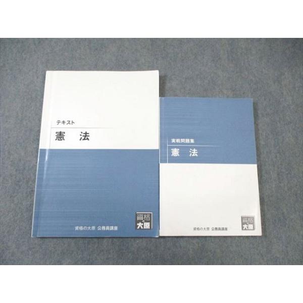 資格の大原 公務員講座 憲法 テキスト/実戦問題集 2023年合格目標 計2