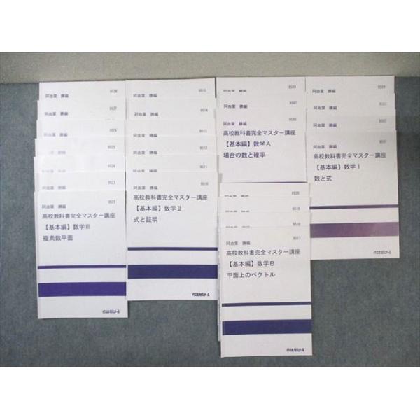 代々木ゼミナール 代ゼミ 数学I/A/II/B/III 【基本編】 テキスト通年