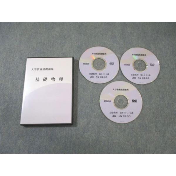 ナガセ 大学教養基礎講座 基礎物理 DVD3枚 大塚崇志 ☆ 015s0C