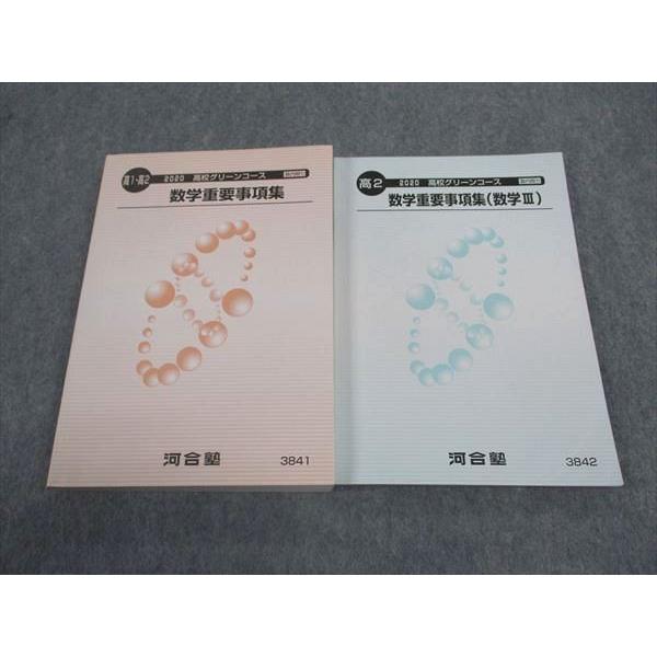 河合塾 高1/2 高校グリーンコース 数学重要事項集/数学III テキスト 未