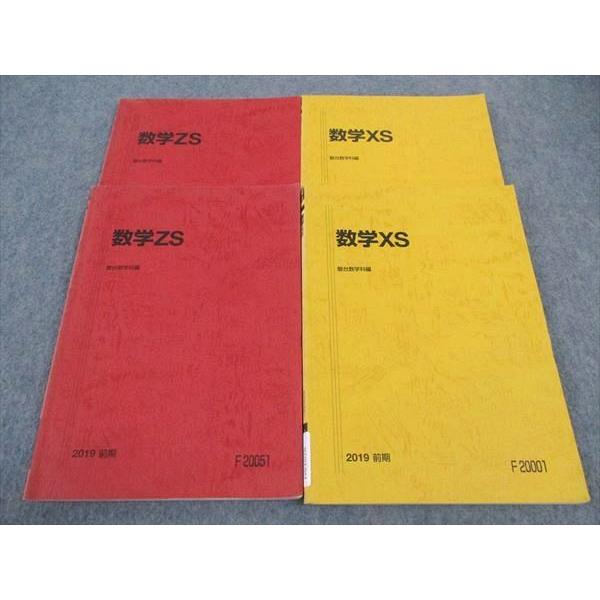 駿台 数学XS/ZS テキスト 東大京大医学部コース 通年セット 2019 計4冊