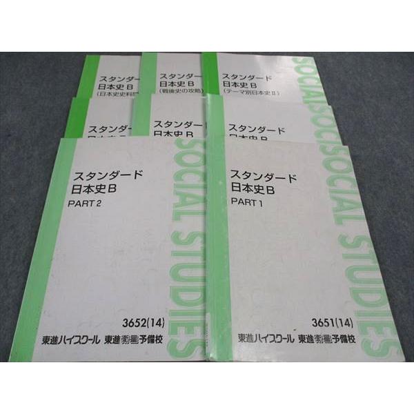 東進 スタンダード日本史B PART1/2/日本文化史I/II/他 テキスト 通年