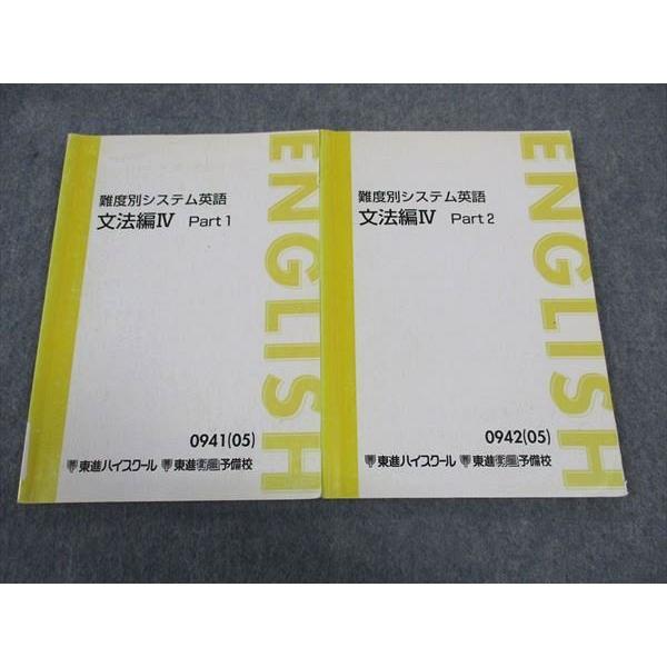 東進 難度別システム英語 文法編IV PART1/2 テキスト 通年セット 東進 難度別システム英語 文法編IV PART1/2 テキスト 通年セット