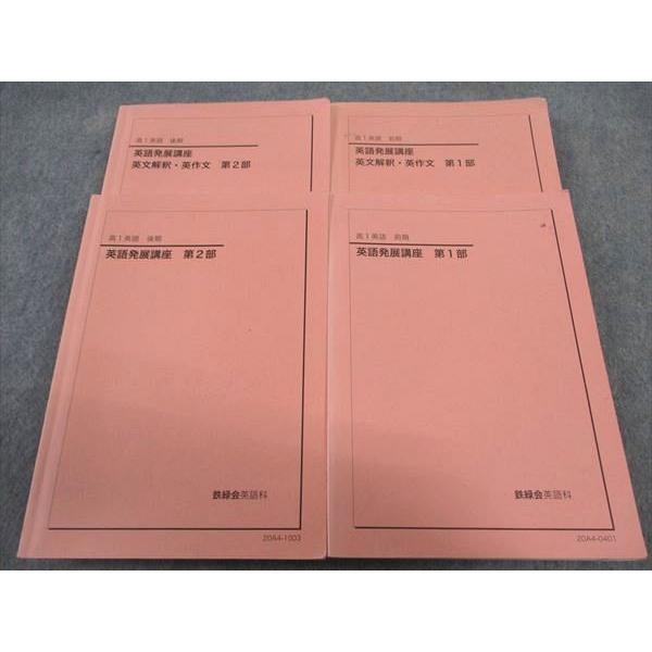 鉄緑会 高1 英語発展講座/英文解釈・英作文 第1/2部 テキスト 通年