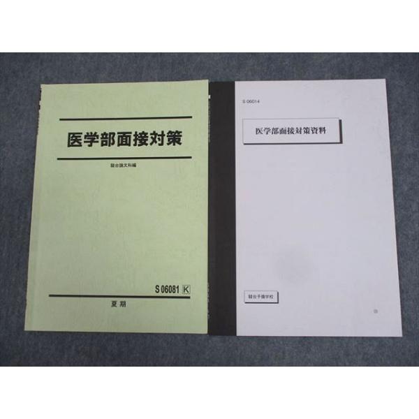 医学部合格セット　面接、小論対策 駿台有名講師　中野芳樹の資料付 駿台 医学部面接対策/資料 テキスト 状態良い 2022 計2冊 中野芳樹