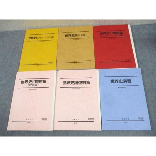 駿台 世界史I問題集(アジア・アフリカ編)/世界史II問題集(欧米編) テキスト通年セット 2017 計2冊 026S0D 駿台 世界史I/II/問題集/論述対策/演習/アジア・アフリカ/欧米編