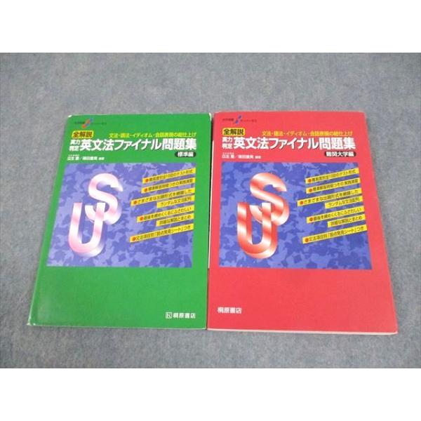 桐原書店 大学受験スーパーゼミ 全解説 実力判定 英文法ファイナル問題