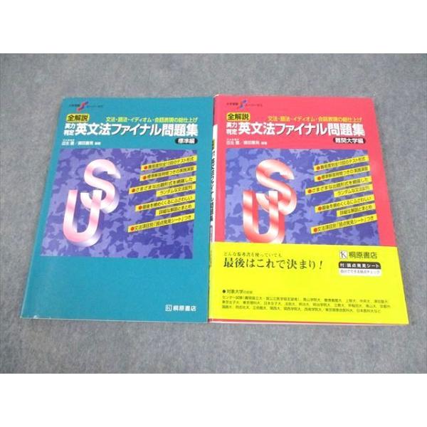 桐原書店 大学受験スーパーゼミ 全解説 実力判定 英文法ファイナル問題