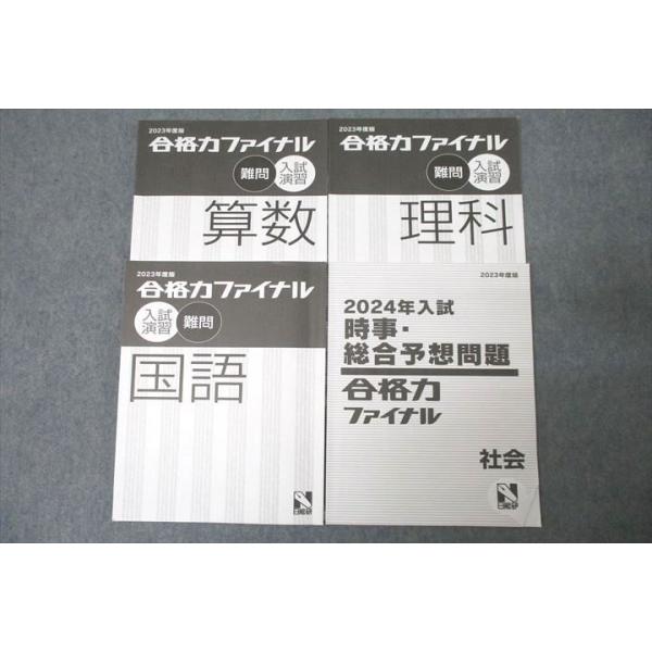 日能研 合格力ファイナル 入試演習 国語/算数/理科/時事・総合予想問題