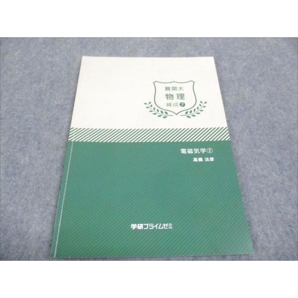 本 難関大物理 高橋法彦 学研プライムゼミ