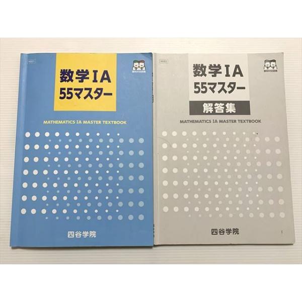 四谷学院 数学IA 55マスター/解答集 ☆ sale 010S0B : ブックス