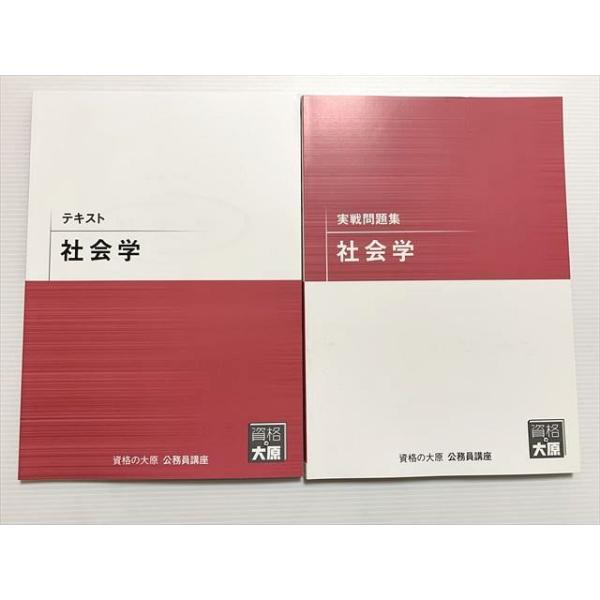 資格の大原 公務員講座 社会学 テキスト/実戦問題集 2023目標 未使用品