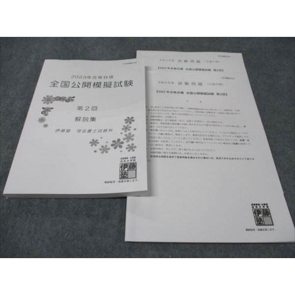 伊藤塾 司法書士試験 全国公開模擬試験 第1/2回 午前の部/午後の部 2023年合格目標 042M4D 楽天市場】伊藤塾 司法書士試験 全国公開模擬試験 第1/2回 午前