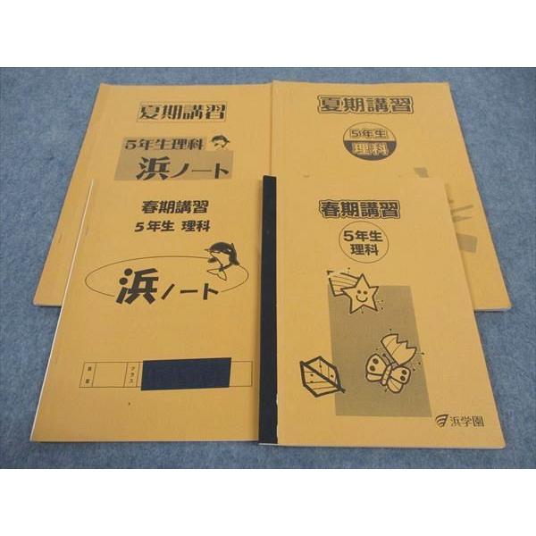 浜学園 小5年 春期/夏期講習/浜ノート 理科 2023 計4冊 ☆ 015S2D