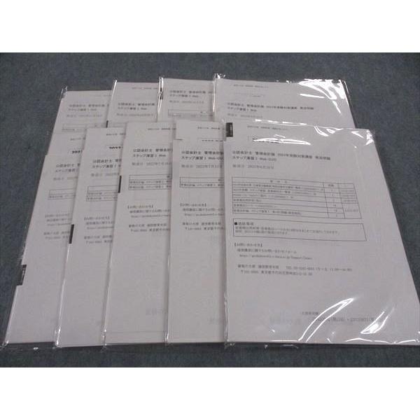 2022 大原公認会計士答練全国公開模試ステップ演習直対演習