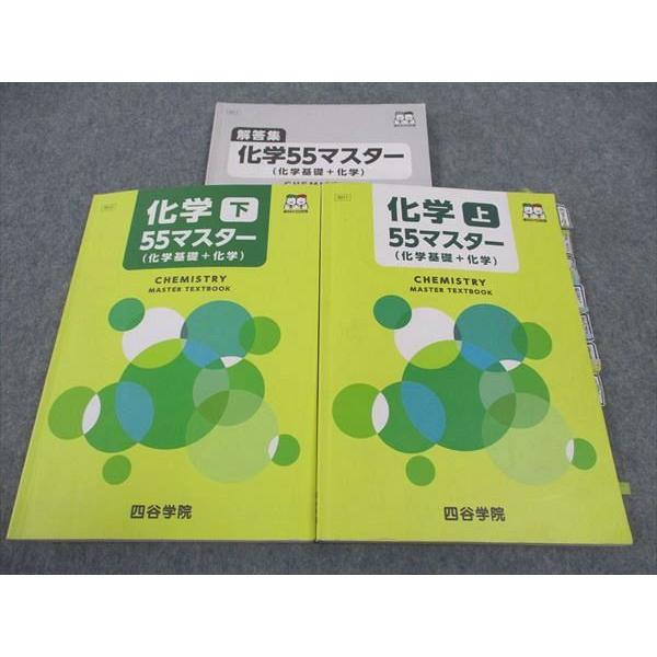 四谷学院 化学55マスター (化学基礎+化学) 上/下/解答集 2023 計2冊