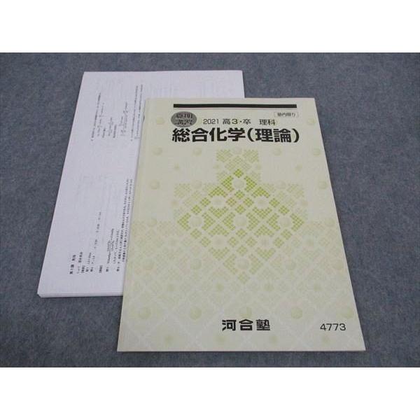 河合塾 総合化学 理論 テキスト 2021 夏期講習 ☆ 006s0C : ブックス