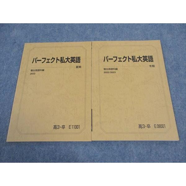 駿台 パーフェクト私大英語 テキスト 2022 夏期/冬期 計2冊 ☆ 010m0D