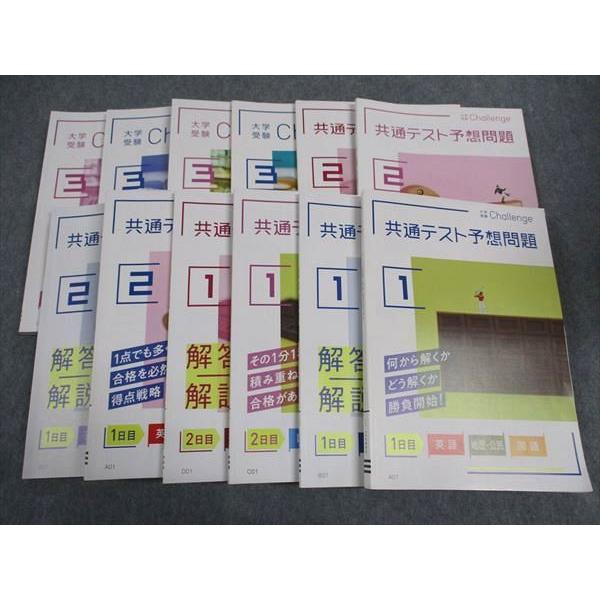 ベネッセ 進研ゼミ高校講座 大学受験Challenge 共通テスト予想問題 1/2