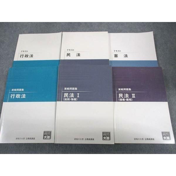 資格の大原 公務員講座 テキスト/実戦問題集 憲法/民法/行政法 2021年