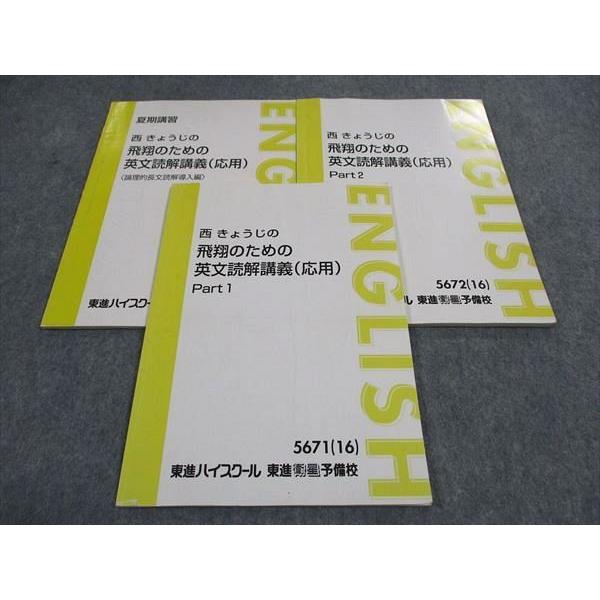 東進 西きょうじの飛翔のための英文読解講義 応用 PART1/2/他 テキスト